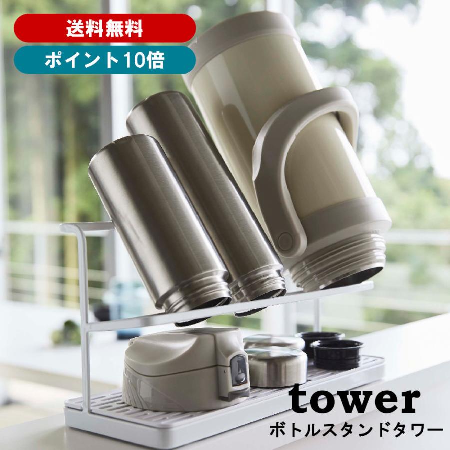 山崎実業 tower ワイドジャグボトルスタンド タワー 5409（ホワイト） 送料無料 佐川急便 SGW /jk001 | tower