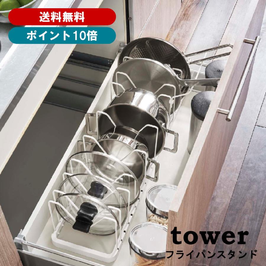 山崎実業 tower シンク下 伸縮鍋蓋＆フライパンスタンド タワー 3840（ホワイト） 送料無料 佐川急便 SGW /jk001 | tower
