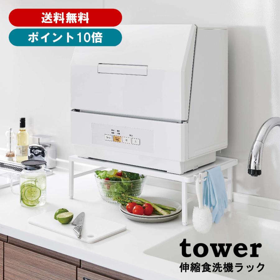 山崎実業 tower 伸縮食洗機ラック タワー 5181（ホワイト） 送料無料 佐川急便 SGW /jk001 | tower