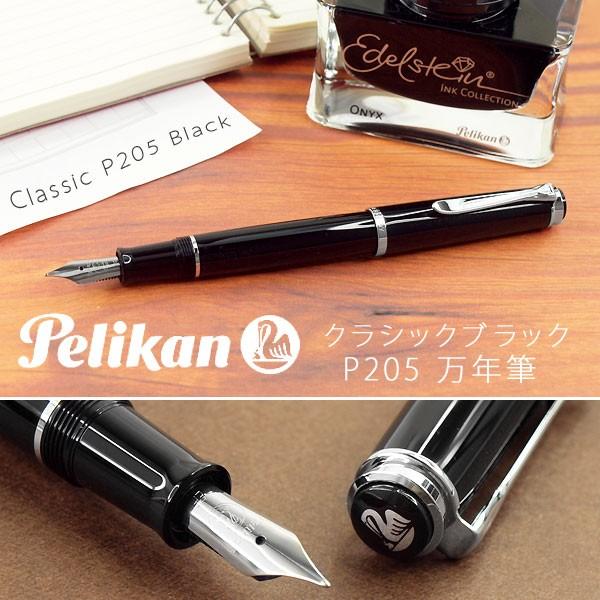 Pelikan ペリカン Classic クラシック 205 シルバートリム 万年筆 ステンレススチール ペン先EF〜M ブラック PE-P205-BK