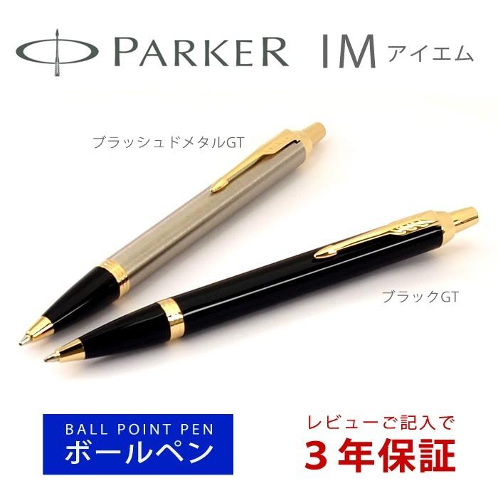 PARKER（パーカー） IM アイエム コアライン GT ボールペン 本体 油性