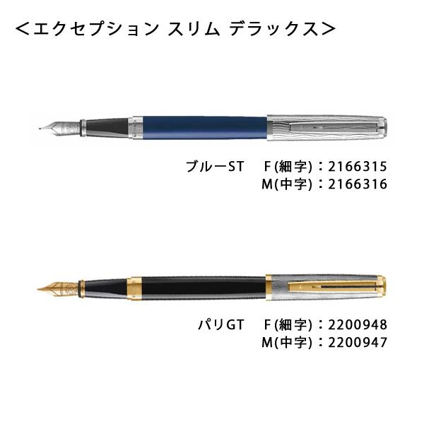 WATERMAN ウォーターマン エクセプション・スリム デラックス 万年筆