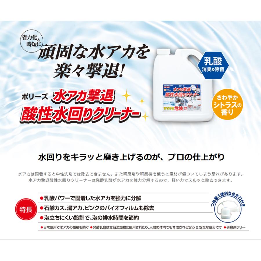 ユシロ化学工業 水アカ撃退酸性水回りクリーナー 4L 発酵乳酸 水アカ 水垢 石けんカス 湯アカ バイオフィルムの画像