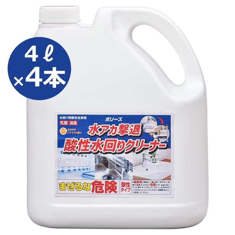 ユシロ化学工業 水アカ撃退酸性水回りクリーナー 4L 発酵乳酸 水アカ 水垢 石けんカス 湯アカ バイオフィルムの画像
