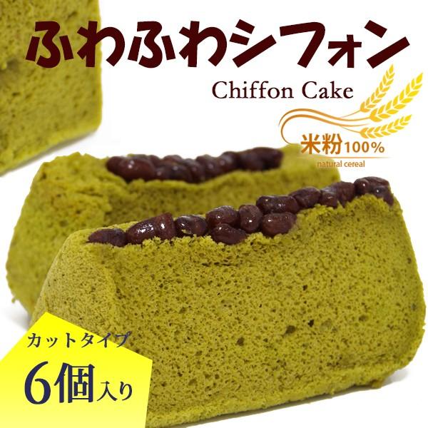 ふわふわシフォン 宇治抹茶 ６個入り 京都丹波産 国産米粉100 手作り無添加スイーツ ふわふわしっとりのシフォンケーキ グルテンフリー 誕生日 Shifon Gt こだわり逸品館 通販 Yahoo ショッピング