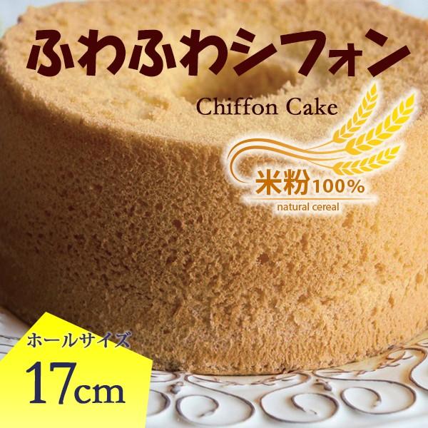664円 送料無料 ふわふわしっとりのシフォンケーキ 紅茶 ノンカフェイン １７cmの１ホール 京都丹波産 国産米粉100 無添加スイーツ シフォンケーキ グルテンフリー