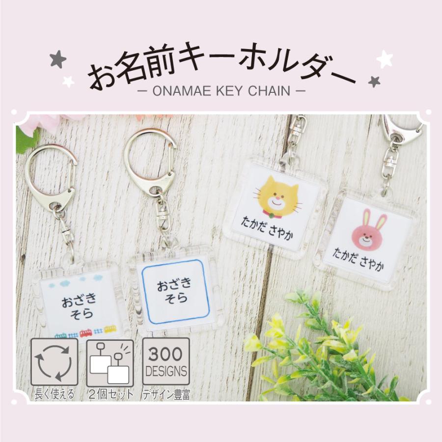 お名前キーホルダー キーホルダー 保育園 幼稚園 小学校 入園 入学 