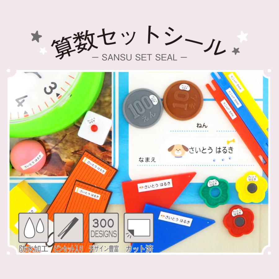 算数セット 名前シール おはじき お名前シール おなまえシール 小学校 Labo Min Seal お名前シールlabo 通販 Yahoo ショッピング