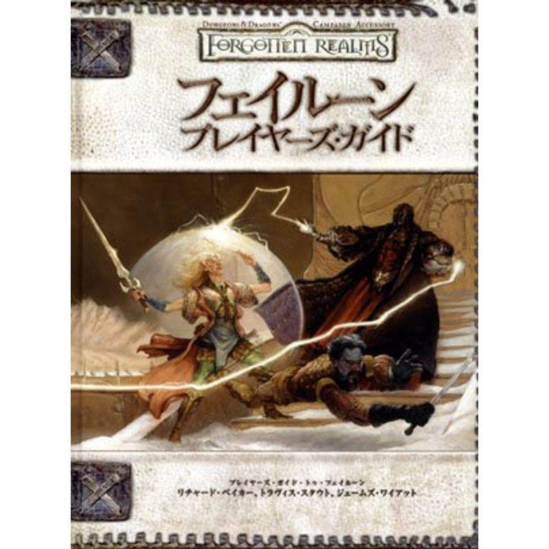 ダンジョンズ ドラゴンズ 3 5版サプリメント フェイルーン プレイヤーズ ガイド ゲーム攻略本全般 Arrowspeedline Com Vn