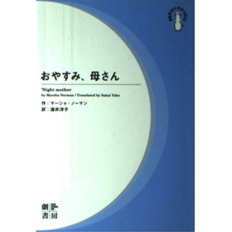 おやすみ、母さん (劇書房BEST PLAY SERIES) 演劇その他 おやすみ、母さん (劇書房BEST PLAY SERIES) 演劇その他