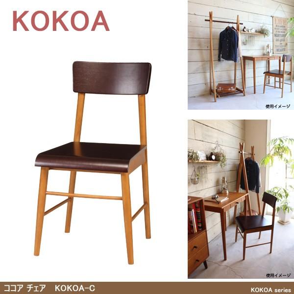 ココア チェア KOKOA-C 激安特価品 まとめ買い特価 木製椅子 ダイニングチェア シンプルテイスト リビングチェア