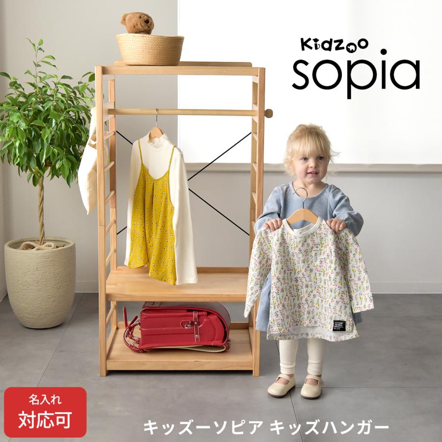 名入れサービスあり Kidzoo(キッズーシリーズ)ソピアキッズハンガー