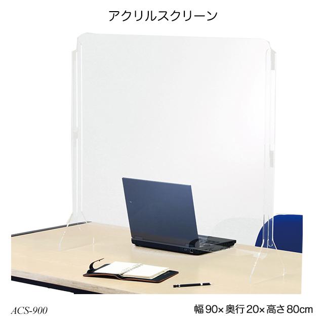 アクリルスクリーン Acs 900 衝立 感染対策 ウイルス対策 ソーシャルディスタンス 業務用 オフィス家具 A ファースト家具 1st Kagu 通販 Yahoo ショッピング