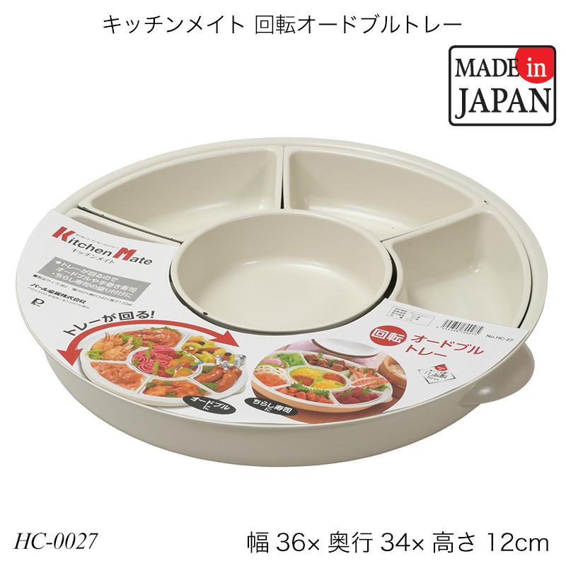 キッチンメイト 回転オードブルトレー HC-0027 調理器具 調理用品