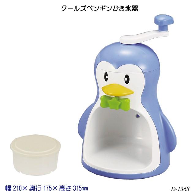 クールズペンギンかき氷器 D-1368 氷かき器 ふわふわ カップ かき氷機
