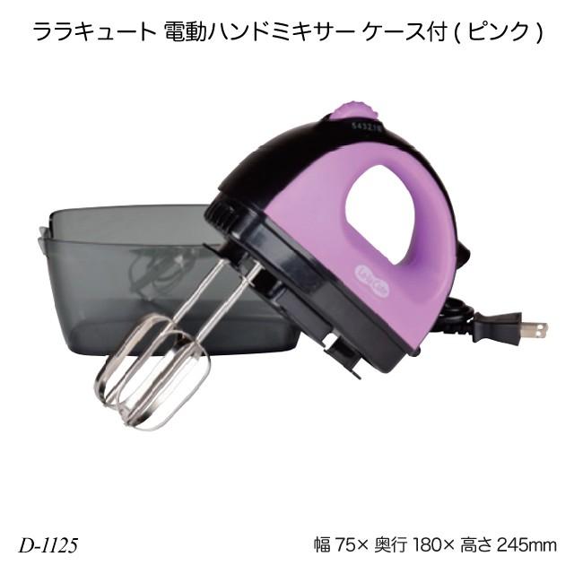 パール金属 ララキュート 電動ハンドミキサー ケース付(ピンク) D-1125