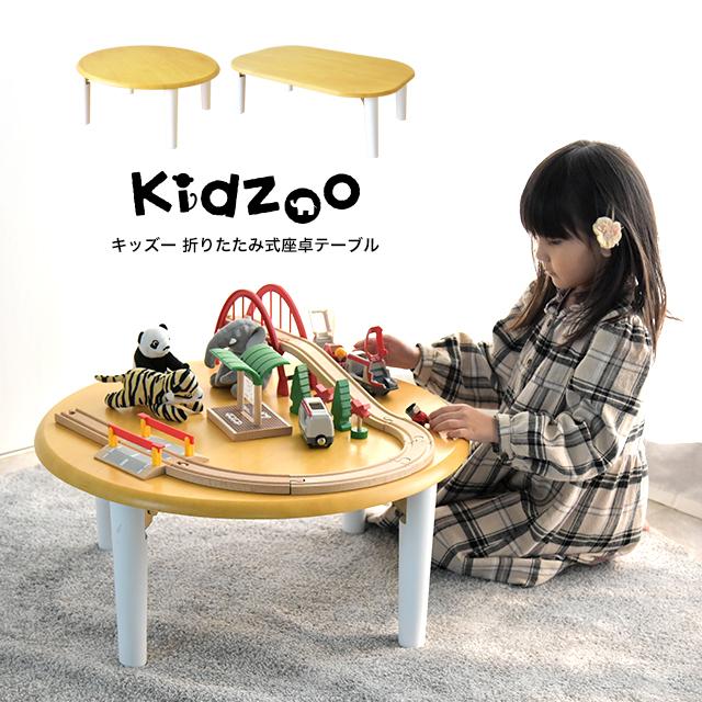 名入れサービスあり Kidzoo キッズーシリーズ キッズ座卓テーブル KDT-1543 KDT-2700 キッズ座卓 ミニテーブル 超特価SALE開催 YK10c 折りたたみ 折り畳み式 子供用机 評価