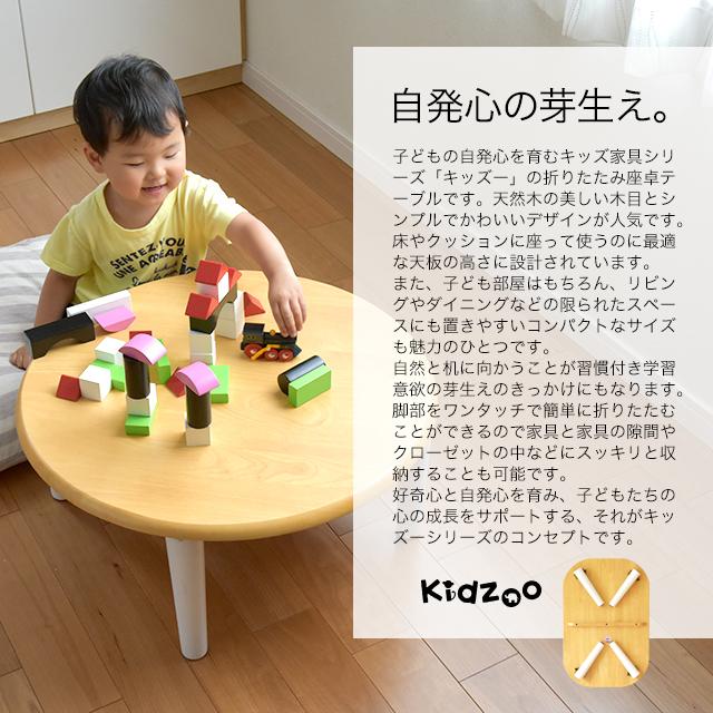 名入れサービスあり Kidzoo キッズーシリーズ キッズ座卓テーブル KDT