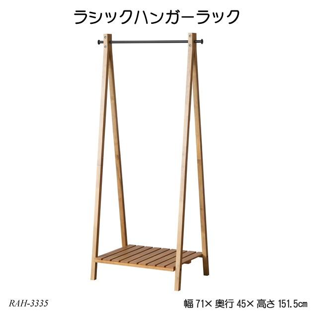 ラシックハンガーラック Rasic Hanger Rack Rah 3335 コートハンガー 収納ラック 玄関収納 おしゃれ 木製ハンガー 北欧風 ラシックシリーズ A ファースト家具 1st Kagu 通販 Yahoo ショッピング
