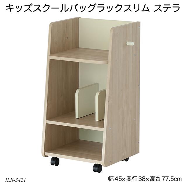 キッズスクールバッグラックスリム ステラ Kids Schoolbag Rack Slim Stella Ilr 3421 ランドセルラック 収納ラック ランドセル収納 子供用収納 A ファースト家具 1st Kagu 通販 Yahoo ショッピング