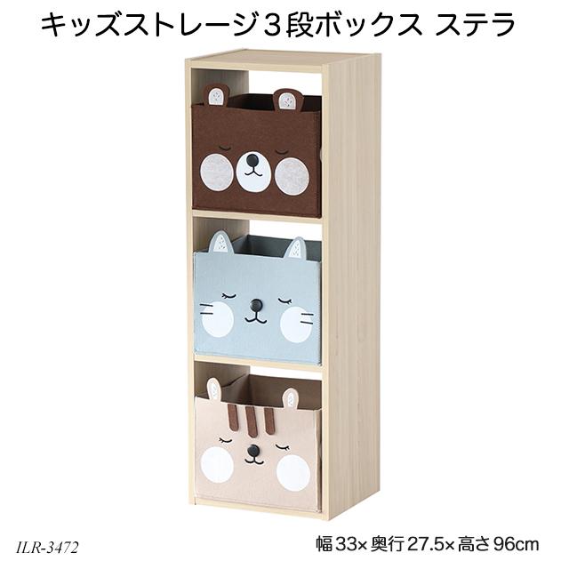キッズストレージ3段ボックス ステラ Kids Storage3box Stella Ilr 3472 キッズラック マルチ収納 おもちゃ箱 収納ボックス フリーラック おすすめ A ファースト家具 1st Kagu 通販 Yahoo ショッピング