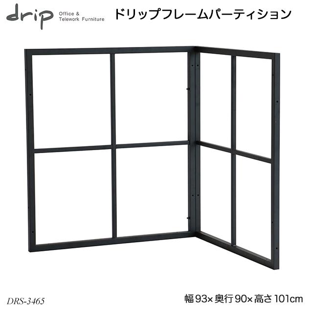 ドリップフレームパーティション Drs 3465bk 間仕切り パーテーション スクリーン ソーシャルディスタンス 北欧風 おしゃれ ドリップシリーズ A ファースト家具 1st Kagu 通販 Yahoo ショッピング