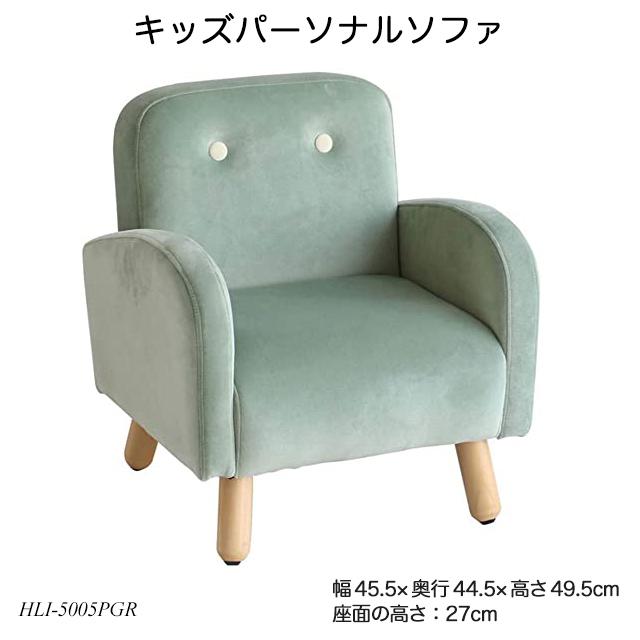 キッズパーソナルソファ Hli 5005 キッズソファ 子供用ソファ ミニソファ ミニチェア おしゃれ 赤字価格 低廉 子供部屋 在庫限り 子供家具