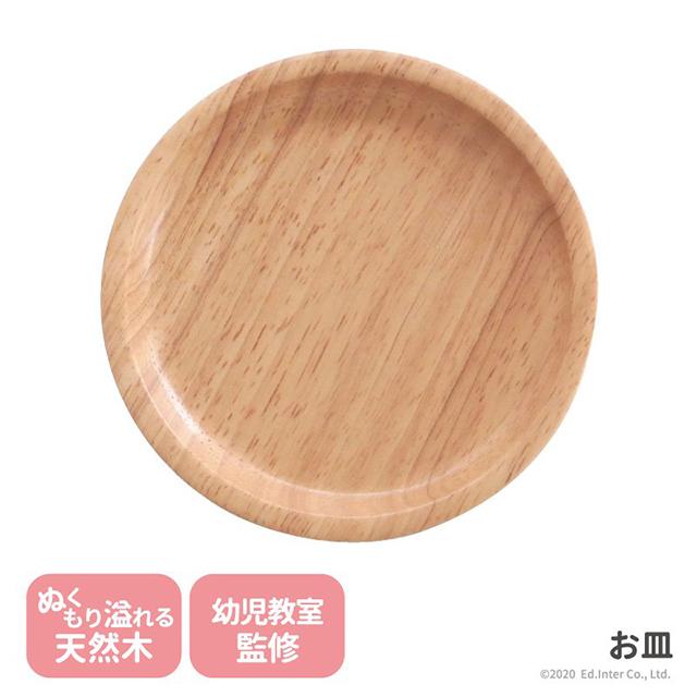 エド・インター（Ed・Inter） GENI ジェニ お皿 木製ままごと 食器