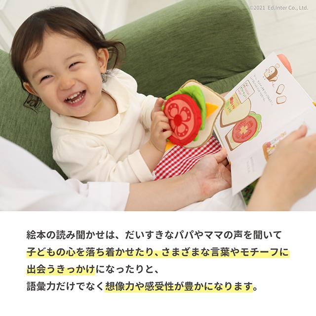 エド・インター（Ed・Inter） しょくぱんくんとサンドイッチ 絵本