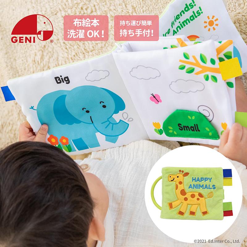 エド・インター（Ed・Inter） ハッピーアニマル 知育玩具 布製玩具 布