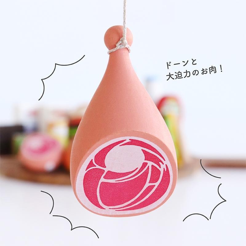 Erzi（エルツィ） エリツィ ハム 木製 ままごと食材 お肉 キッチン