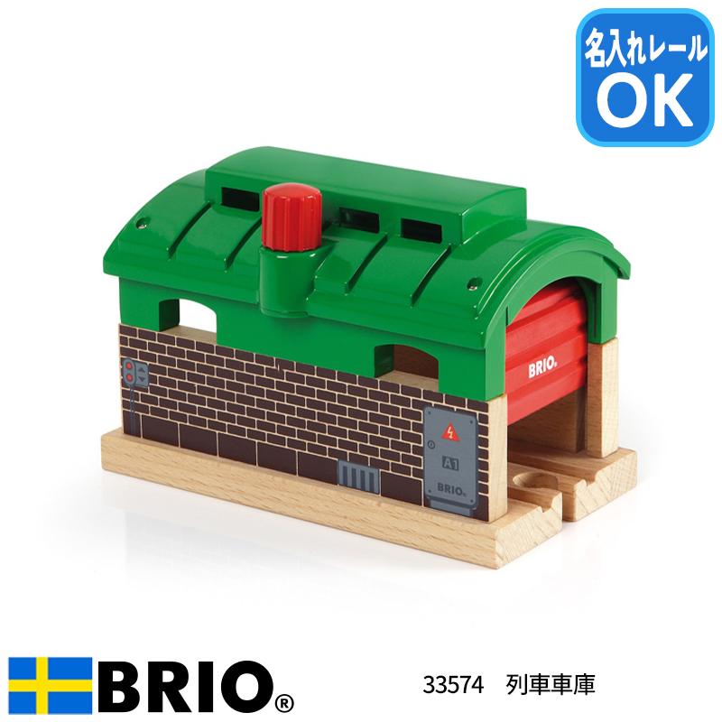 qkodo出品 BRIO（ブリオ） 列車車庫 33574 おもちゃ 追加パーツ 名入れOK