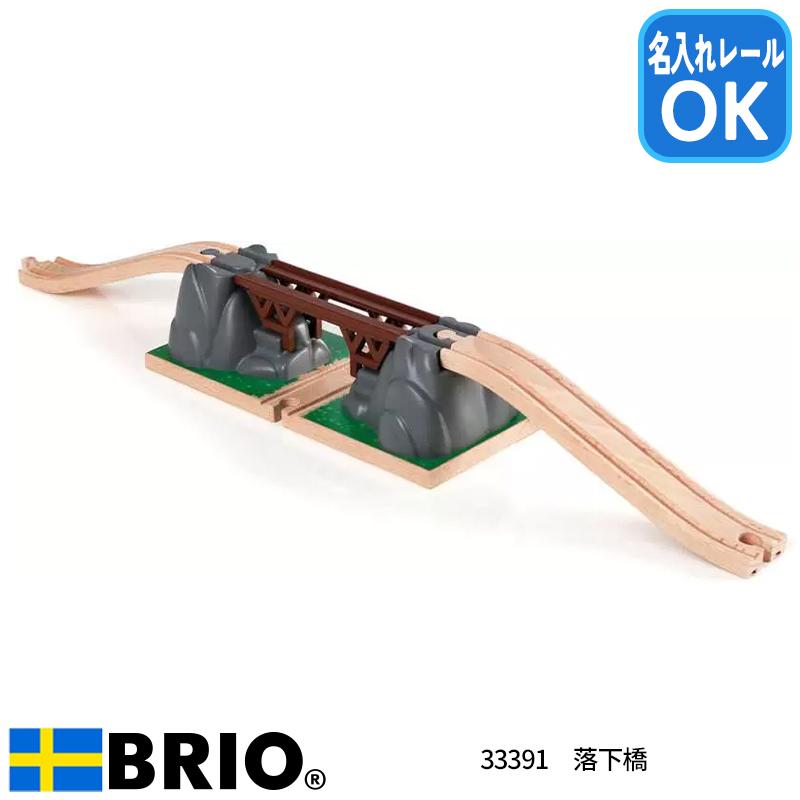 【レール追加！】BRIO(ブリオ)①レール&ロードクレーン②落下橋③追加レール BRIO ブリオ］スターター追加レールセット - レールウェイ拡張レール