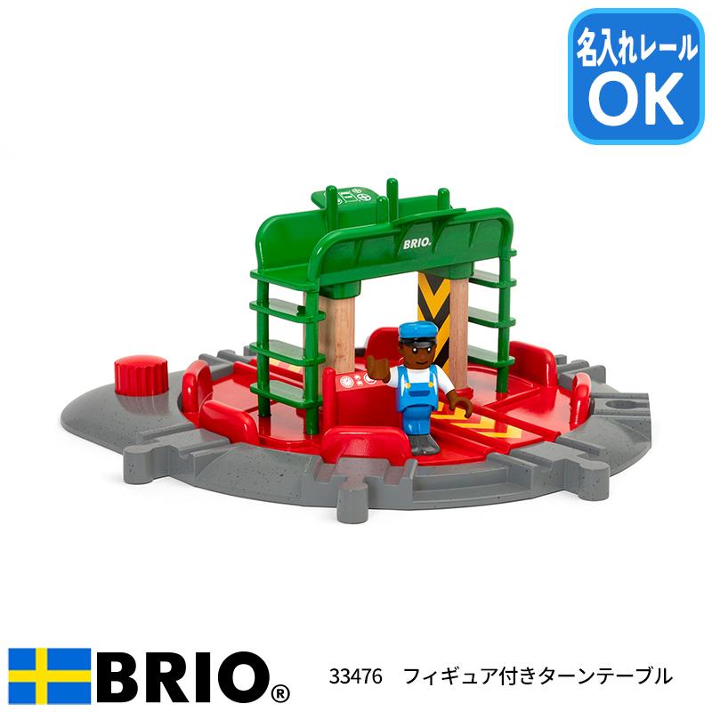 BRIO（ブリオ） フィギュア付ターンテーブル 33476 おもちゃ 名入れOK