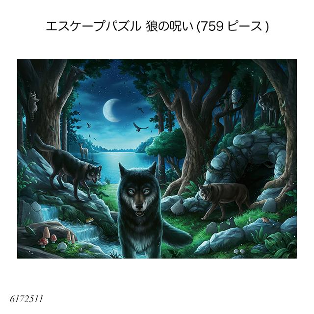 エスケープパズル 狼の呪い (759ピース) 6172511 ジグソーパズル 大人向けパズル 謎解き 上級者用 知育玩具 ラベンスバーガー Ravensbuger BRIO ブリオ