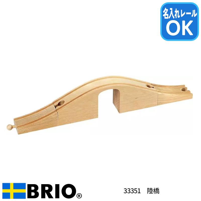 BRIO（ブリオ） 陸橋 33351 おもちゃ レール レールセット 名入れOK