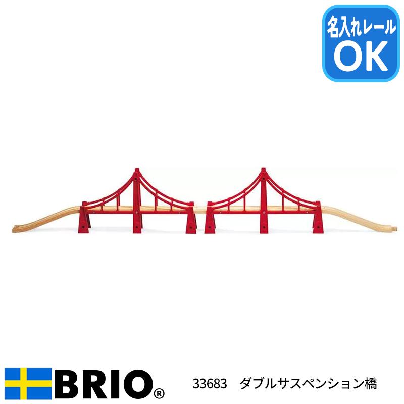 BRIO（ブリオ） ダブルサスペンション橋 木製レール追加パーツ 全長