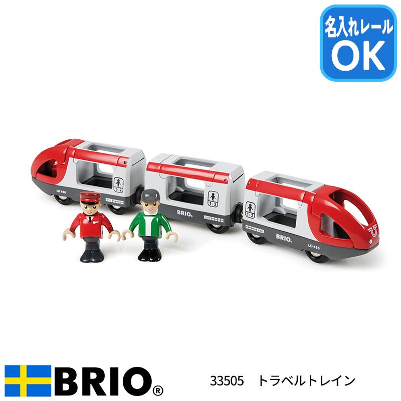 BRIO ブリオ トラベルトレイン 33505 おもちゃ 電車 名入れOK