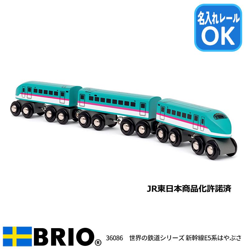 BRIO（ブリオ） 世界の鉄道シリーズ 新幹線E5系はやぶさ 36086 新幹線