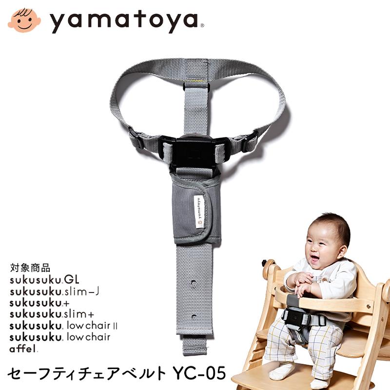 大和屋 セーフティチェアベルト YC-05 yamatoya すくすくチェア 大和屋 セーフティチェアベルト YC-05 yamatoya すくすくチェア
