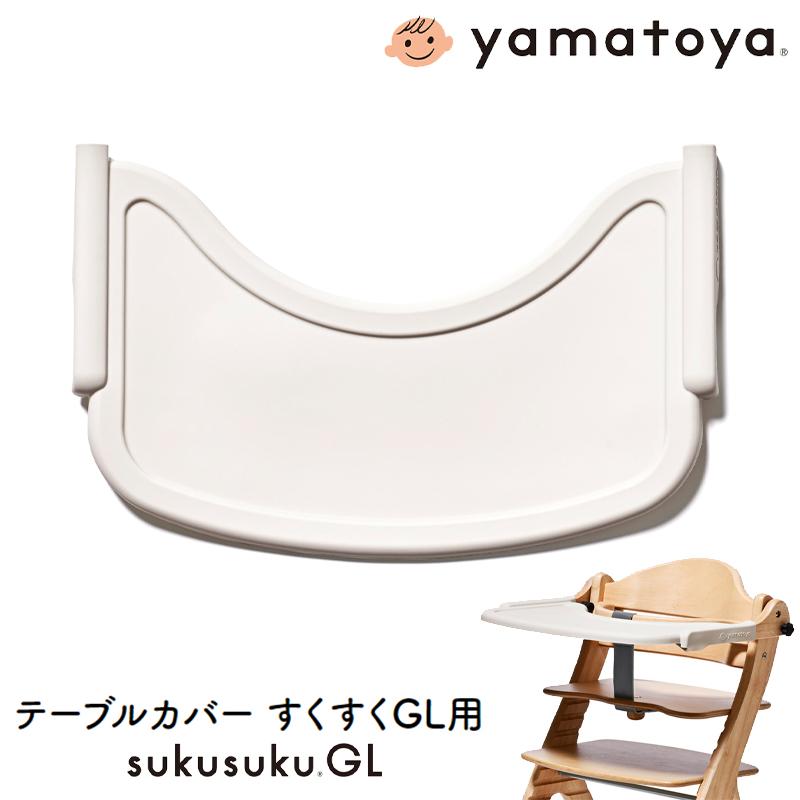 すくすくチェアGL用 テーブルカバー ベビーチェア用品 シリコン製 すべりにくい 固定バンド付 大和屋 yamatoya | SUKUSUKU（大和屋）