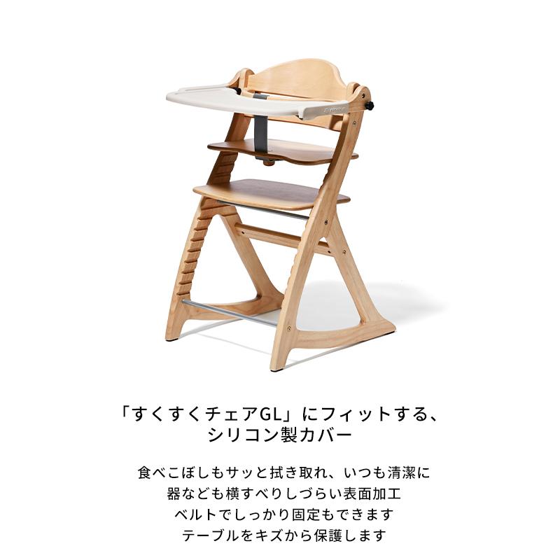 SUKUSUKU（大和屋） すくすくチェアGL用 テーブルカバー ベビーチェア