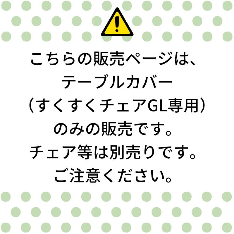 すくすくチェアGL用 テーブルカバー ベビーチェア用品 シリコン製 すべりにくい 固定バンド付 大和屋 yamatoya | SUKUSUKU（大和屋） | 03