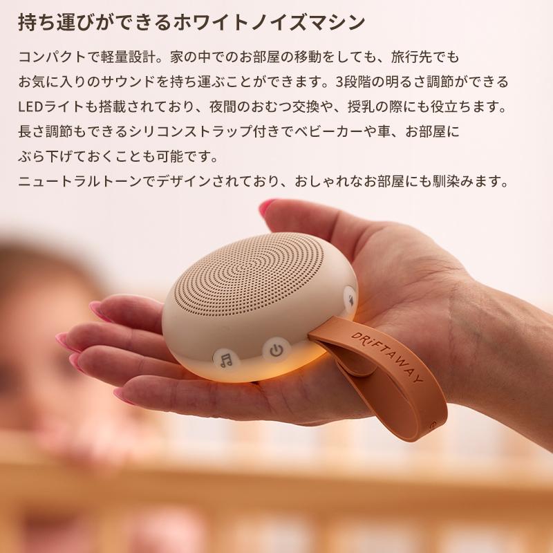 ドリフトアウェイ ポータブルホワイトノイズマシン ベビー用品