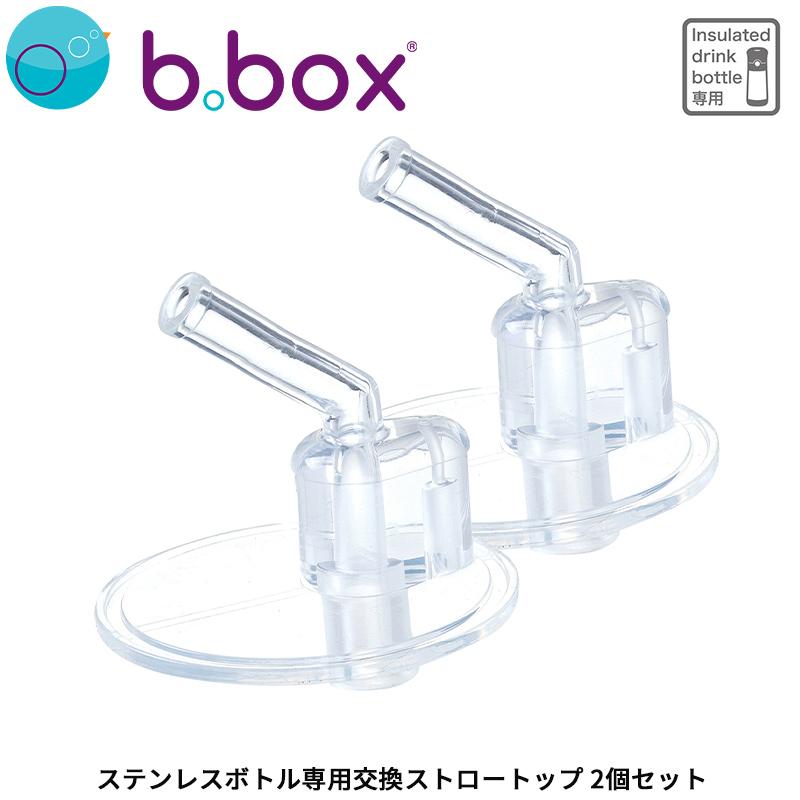 b.box（ビーボックス） ステンレスボトル専用 交換ストロートップ 2個