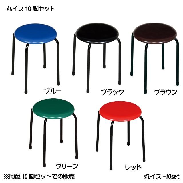 丸イス 10脚セット チェア スツール 食堂椅子 ラーメン店 中華屋 簡易食堂 業務用品 国産 日本製 :C-maruisu-10set:ファースト家具(1st-kagu) - 通販 - Yahoo!ショッピング 丸イス 10脚セット チェア スツール 食堂椅子 ラーメン店 中華屋 簡易食堂 業務用品 国産 日本製 :C-maruisu-10set:ファースト家具(1st-kagu) - 通販 - Yahoo!ショッピング