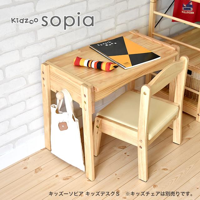Kidzoo(キッズーシリーズ)ソピアキッズデスクSサイズ SKD-350 子供用テーブル 高さ調節 木製 おしゃれ かわいい シンプル 人気
