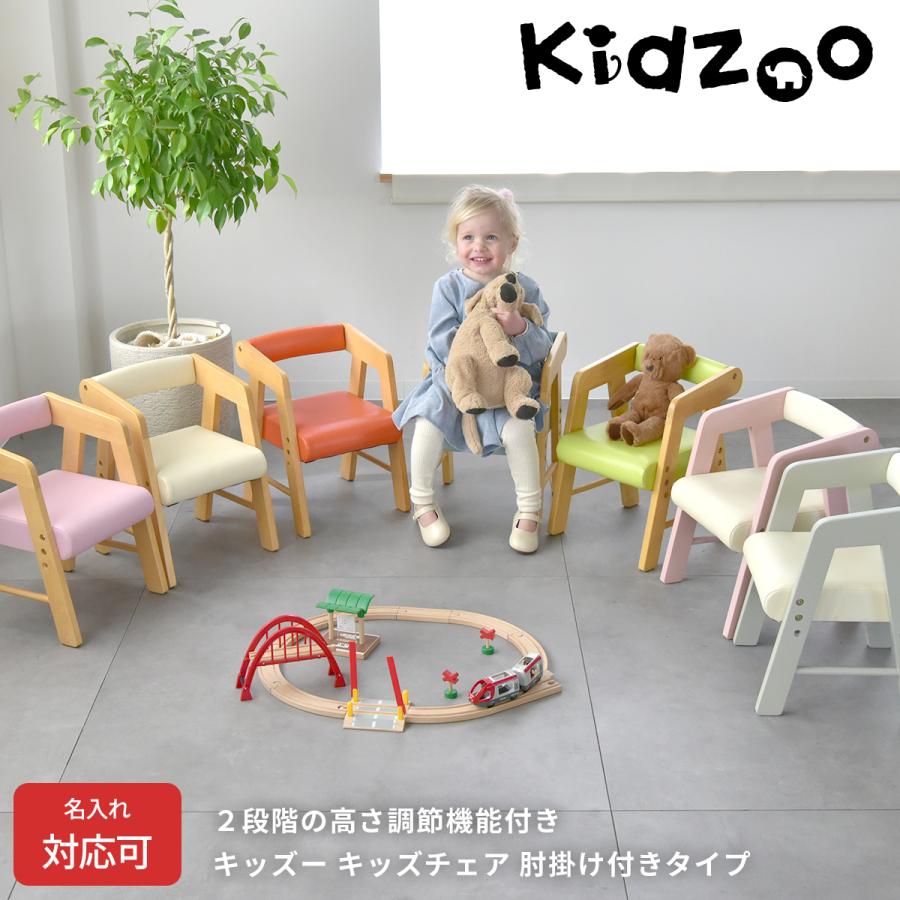 名入れサービスあり Kidzooキッズーシリーズ PVCチェアー 肘付き KDC