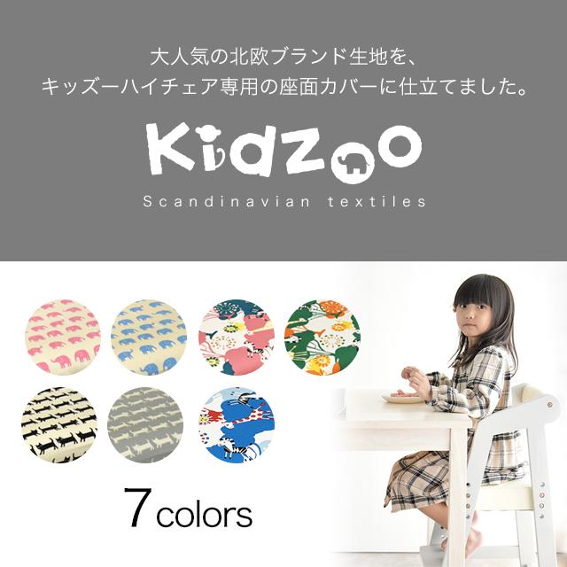 キッズーハイチェア専用カバー KDC-2943、KDC-2982専用カバー 座面