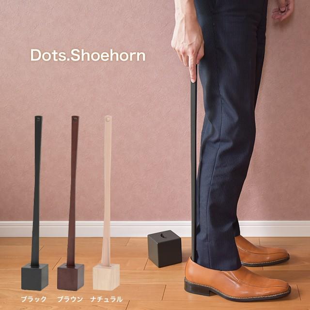 ドッツシューホーン Dots.Shoehorn ILS-3199 ILS-3790 靴べら 玄関用品